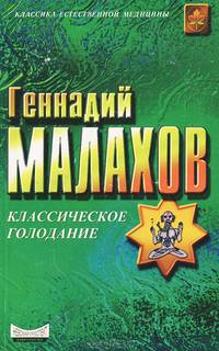Классическое голодание