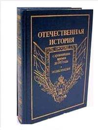 Отечественная история. История России с древнейших времен до 1917 года. Энциклопедия в 5 томах. Том 3. К - М