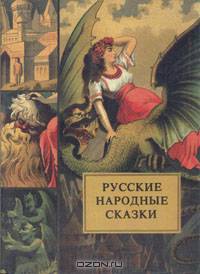 Русские народные сказки