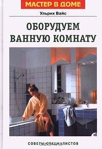 Оборудуем ванную комнату. Советы специалистов