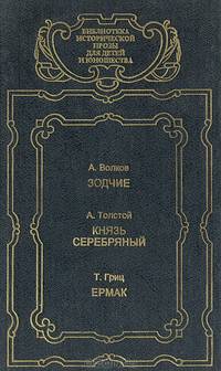 Зодчие. Князь Серебряный. Ермак