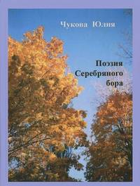 Поэзия Серебрянного бора