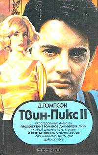 Твин Пикс II. Книга 1