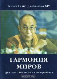 Гармония миров. Диалоги о деятельном сострадании