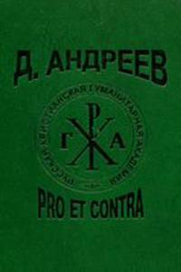 Даниил Андреев. Pro et contra. Личность и творчество Д.Л. Андреева в оценке публицистов и исследователей