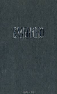 Итало Кальвино. Собрание сочинений в 3 томах. Том 1. Наши предки