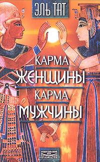 Карма женщины. Карма мужчины