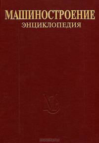 Машиностроение. Энциклопедия в 40 томах. Раздел 4. Расчет и конструирование машин. Том 4-9. Строительные, дорожные и коммунальные машины. Оборудование для производства строительных материалов