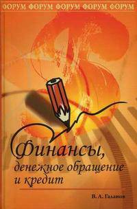 Финансы, денежное обращение и кредит. Учебник. Гриф МО РФ