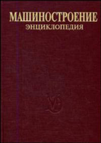Машиностроение: энциклопедия. Том III-3. Технология изготовления деталей машин