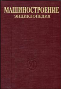 Машиностроение: энциклопедия. В 40 томах. Том III-5: Технология сборки в машиностроении