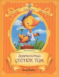 Знаменитый утенок: Сказки: Пер. с англ. / Э. Блайтон; Пересказ О. Панова. - ил. - (Золотая коллекция детства).