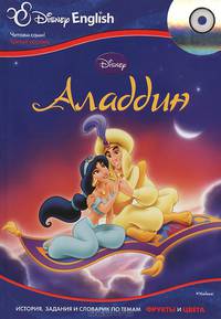 Disney English. Аладдин. Тема "Фрукты и цвета" (+CD)