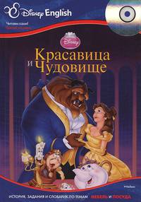 Disney English. Красавица и Чудовище. Тема "Мебель и посуда" (+CD)