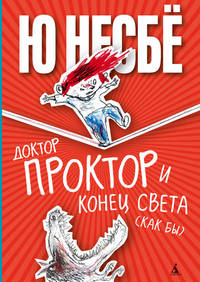 Доктор Проктор и конец света (как бы): Роман / Ю. Несбе; Пер. с норв. Б. Жаров. - ил. - (Доктор Простор и все-все-все).