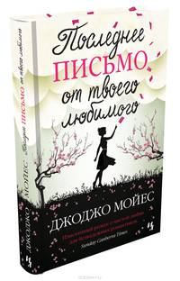Последнее письмо от твоего любимого: Роман / Д. Мойес; Пер. с англ. Н. Пресс.