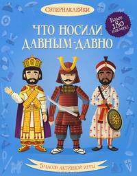Что носили давным - давно