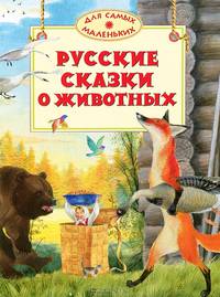 Русские сказки о животных (нов.обл.)