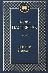 Доктор Живаго