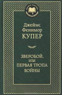 Зверобой, или Первая тропа войны: Роман / Д.Ф. Купер; Пер. с англ. Т. Гриц. - (Мировая классика).