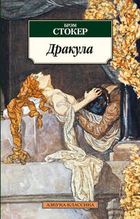 Дракула: Роман / Б. Стокер; Пер. с англ. Т. Красавченко. - (Азбука-классика).