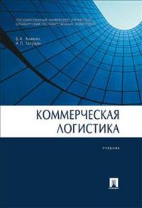 Коммерческая логистика. Учебник