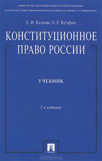 Конституционное право России.Уч. нагр. премией Президента РФ.Уч.-5-е изд.-М.:Проспект,2014. /=200215/