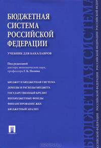 Бюджетная система Российской Федерации. Учебник для бакалавров