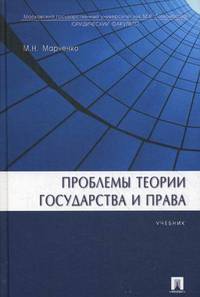 Проблемы теории государства и права.Учебник.-М.:Проспект,2013.