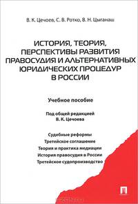История, теория, перспективы развития правосудия и альтернативных юридических процедур в России.Уч.пос.-М.:Проспект,2014.
