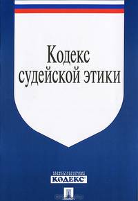 Кодекс судейской этики. Утвержден VIII Всеросийским съездом судей 19 декабря 2012.-М.:Проспект,2013. /=200555/