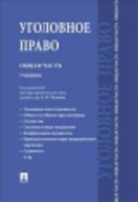 Уголовное право. Общая часть.Уч. для бакалавров.-М.:Проспект,2014. /=158529/