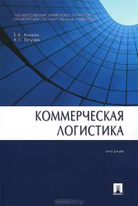 Коммерческая логистика.Уч.-М.:Проспект,2014. /=157503/