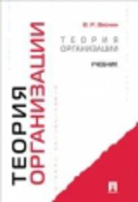 Теория организации.Учебник.-М.:Проспект,2014.