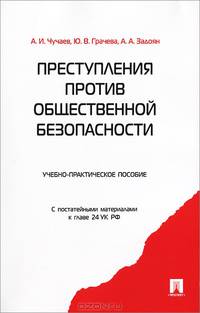 Преступления против общественной безопасности.Уч.-практ.пос.-М.:Проспект,2014. /=158945/
