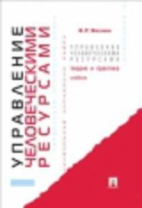 Управление человеческими ресурсами.Теория и практика.Учебник.-М.:Проспект,2014.