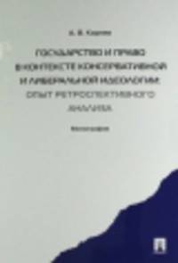 Государство и право в контексте консервативной и либеральной идеологии: опыт ретроспективного анализа. Монография.-М.:Проспект,2014. /=201603/