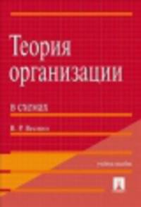 Теория организации в схемах.Уч.пос.-М.:Проспект,2014. /=200536/