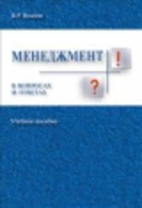 Менеджмент в вопросах и ответах.Уч.пос.-М.:Проспект,2014. /=158667/