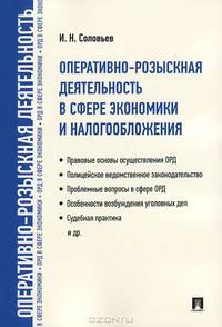 Оперативно-розыскная деятельность в сфере экономики и налогообложения.-М.:Проспект,2014. /=200706/