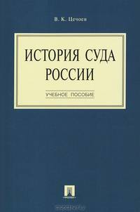 История суда России.Учебное пособие.-М.:Проспект,2014.