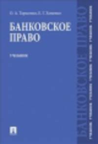 Банковское право.Уч. для бакалавров.-М.:Проспект,2014. /=158960/