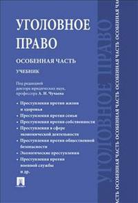 Уголовное право. Особенная часть.Уч. для бакалавров.-М.:Проспект,2014. /=156270/