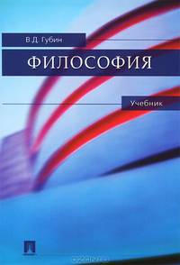 Философия.Учебник.-М.:Проспект,2014.