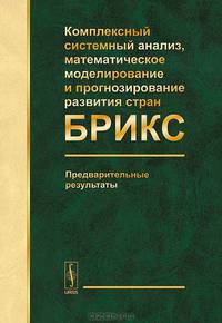 Комплексный системный анализ, математическое моделирование и прогнозирование развития стран БРИКС. Предварительные результаты