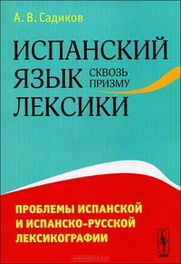 Испанский язык сквозь призму лексики. Проблемы испанской и испанско-русской лексикографии
