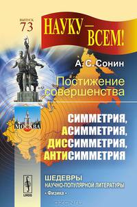 Постижение совершенства. Симметрия, Асимметрия, ДИСсимметрия, АНТИсимметрия. Выпуск 73 - 2 изд.