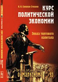 Размышляя о марксизме № 93. Курс политической экономии. Эпоха торгового капитала - 3 изд.
