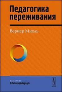 Педагогика переживания