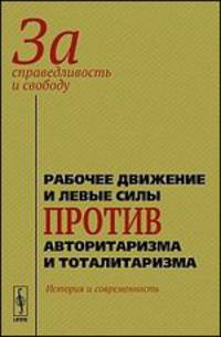 За справедливость и свободу. Рабочее движение и левые силы против авторитаризма и тоталитаризма. История и современность